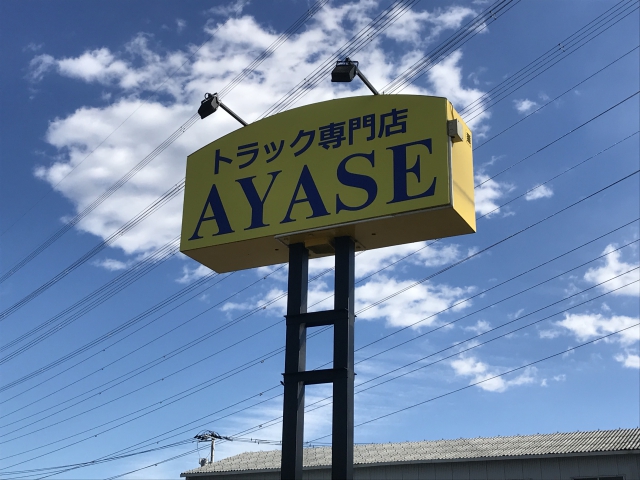 AYASE (株)アヤセ商事