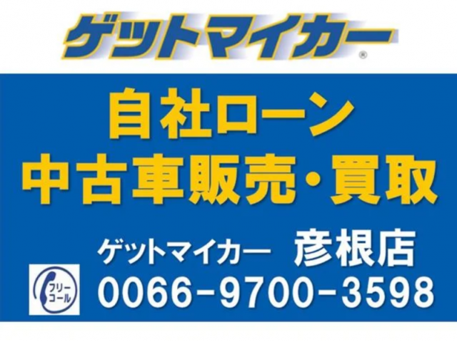 ゲットマイカ―彦根店 【自社ローン取扱店】