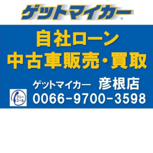 ゲットマイカ―彦根店 【自社ローン取扱店】ロゴ