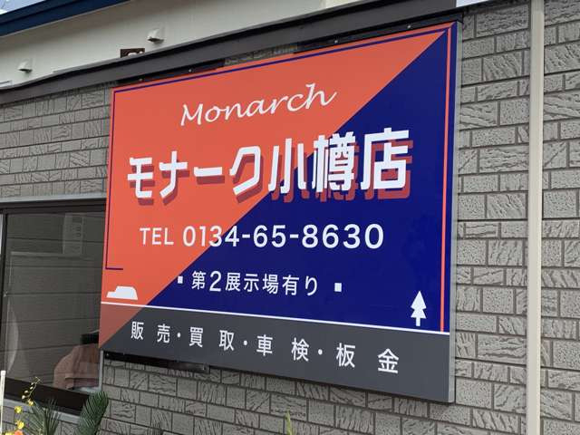 モナーク 小樽店 - (株)モナークイノベーション