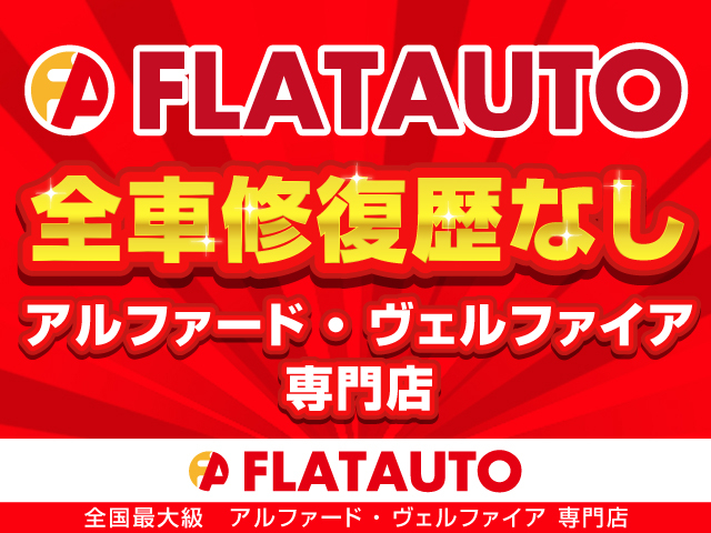 アルファード/ヴェルファイア専門店【FLATAUTO】フラットオート